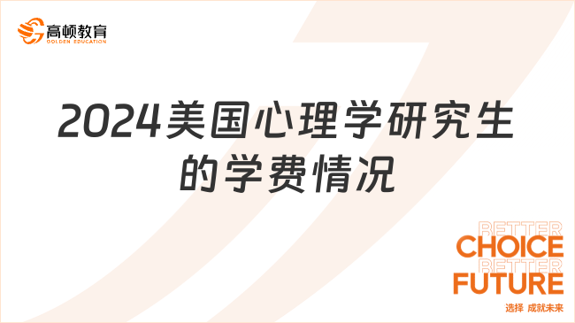 2024美国心理学研究生的学费情况一览！低至7.8w+！