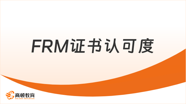 FRM證書在中國的認(rèn)可度怎么樣？能享受的福利怎么樣？