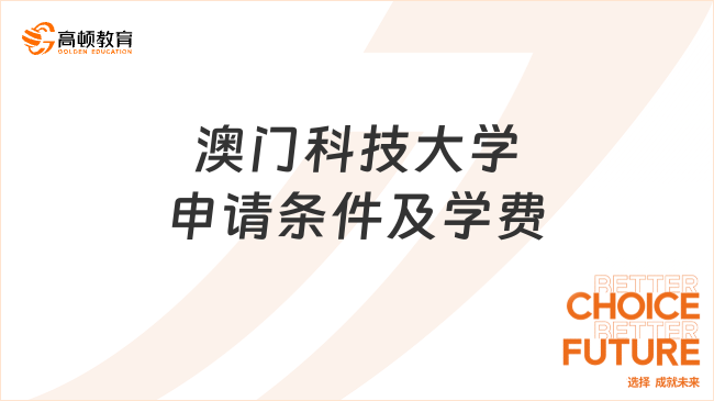 澳門科技大學申請條件及學費