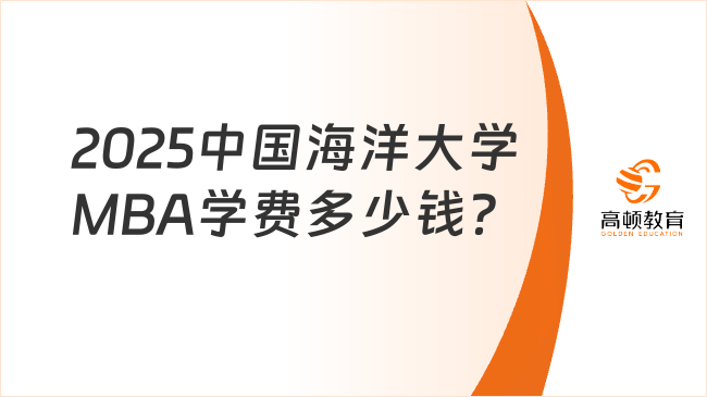 2025中国海洋大学MBA学费多少钱？约13.5万元