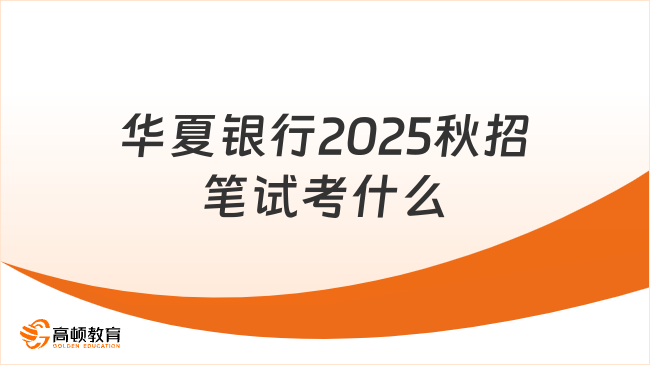 华夏银行2025秋招笔试考什么？考试内容详解