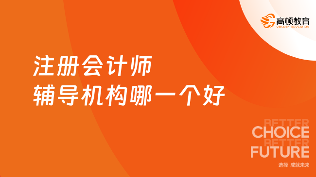 注冊會計師輔導機構哪一個好