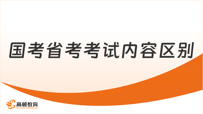 国考省考考试内容区别有哪些？不懂的就看这篇