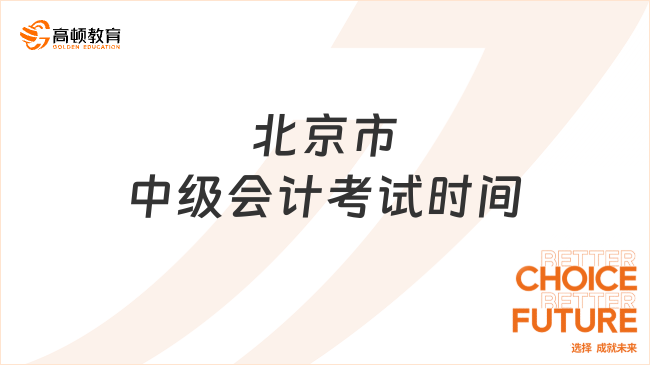 北京市中級(jí)會(huì)計(jì)考試時(shí)間