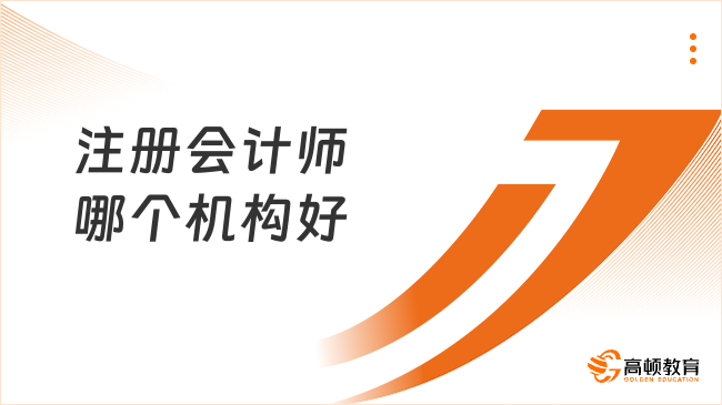 注冊會計師哪個機構(gòu)好？怎么選擇好？