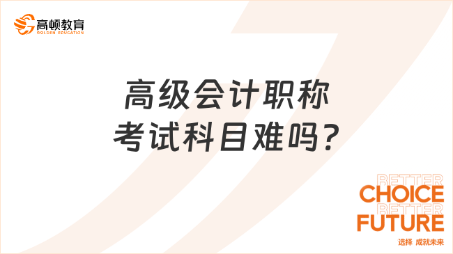 高级会计职称考试科目难吗?