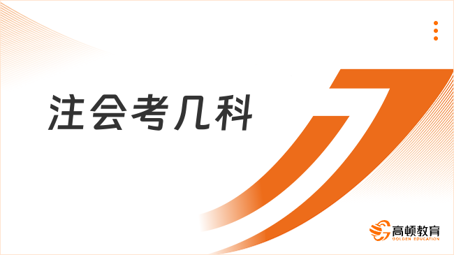 注會考幾科？幾年考完？一文帶你了解！