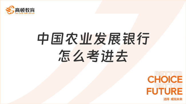 中國農(nóng)業(yè)發(fā)展銀行怎么考進去