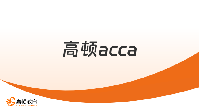 高頓acca