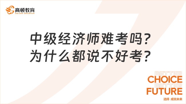 中級經(jīng)濟師難考嗎？為什么都說不好考？