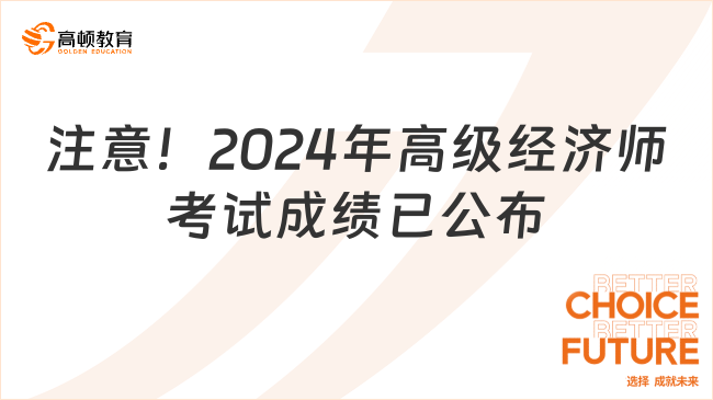 注意！2024年高級(jí)經(jīng)濟(jì)師考試成績(jī)已公布