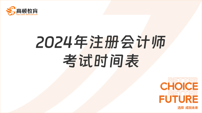 速看！2024年注冊會計(jì)師考試時間表來了！11場！