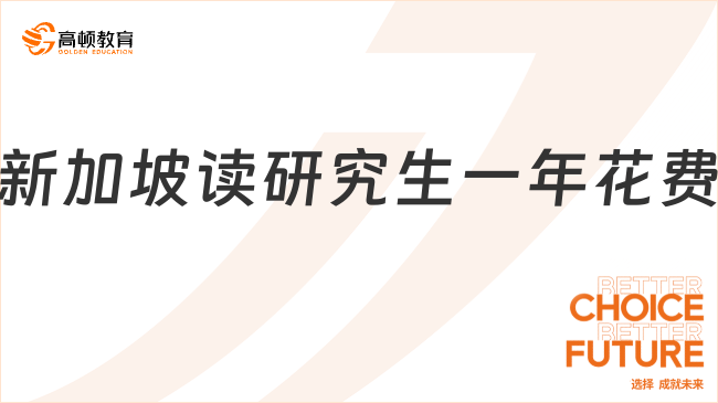 新加坡讀研究生一年花費