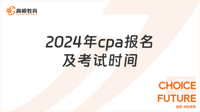 2024年cpa報名及考試時間安排是怎樣的？點擊查看！