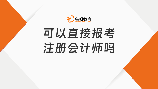 可以直接报考注册会计师吗？是怎么考的？