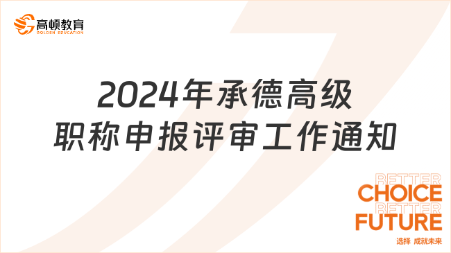 關(guān)注：2024年承德高級職稱申報評審工作通知發(fā)布