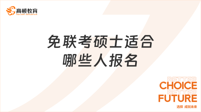 免联考硕士适合哪些人报名