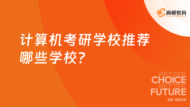 计算机考研学校推荐哪些学校？25考研这6所必看