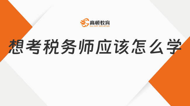 想考税务师应该怎么学？掌握正确的学习方法