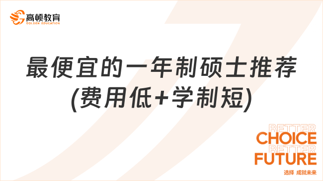 最便宜的一年制硕士推荐(费用低+学制短)