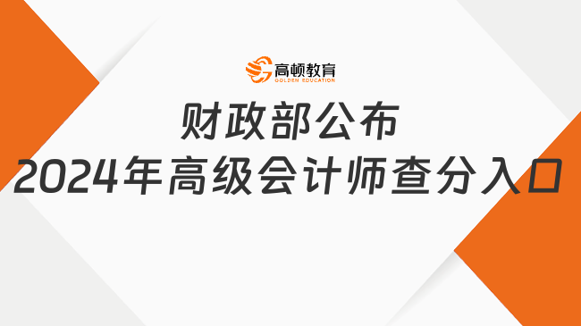 财政部公布2024年高级会计师查分入口，立即查分！