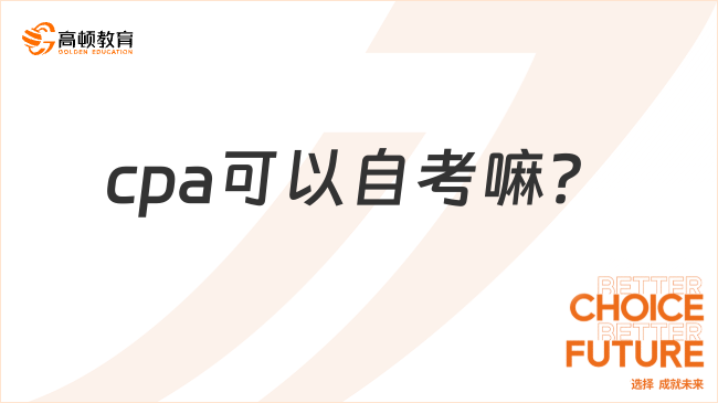 cpa可以自考嘛？