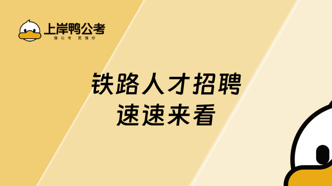 铁路人才招聘速速来看