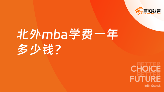 北外mba学费一年多少钱？