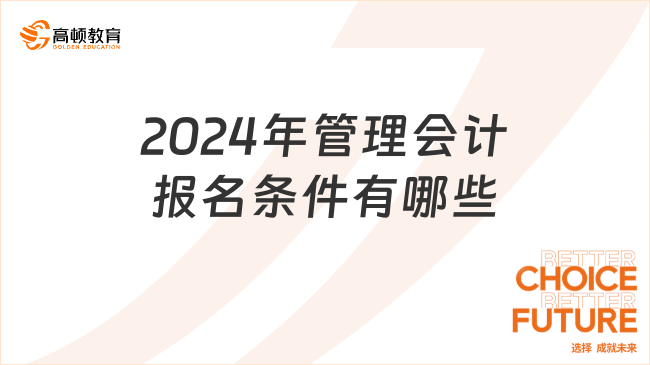 2024年管理會(huì)計(jì)報(bào)名條件有哪些