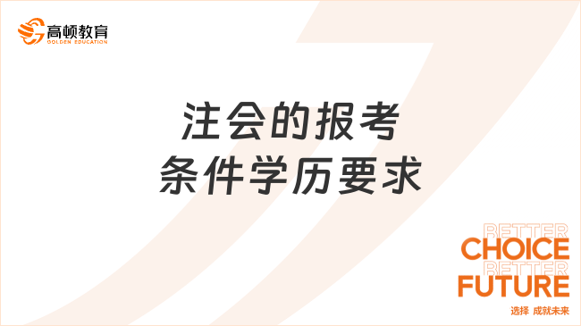 注會的報考條件學歷要求是怎樣的？試的難度如何？