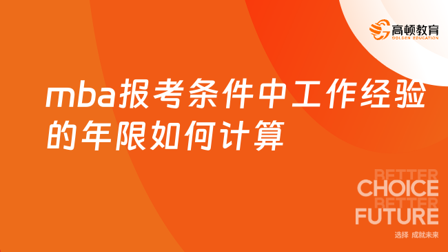 mba報(bào)考條件中工作經(jīng)驗(yàn)的年限如何計(jì)算