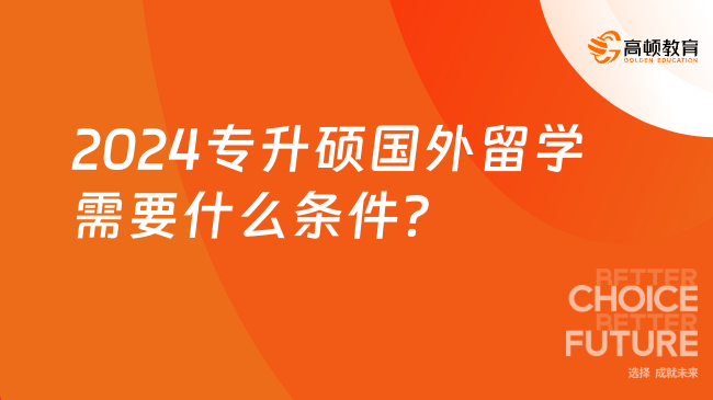 2024專升碩國外留學需要什么條件？