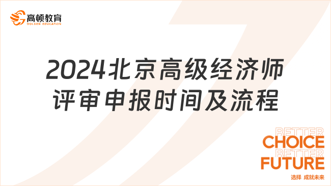 2024北京高級經濟師評審申報時間及流程，評審必看！