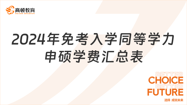 2024年免考入學(xué)同等學(xué)力申碩學(xué)費(fèi)匯總表！考研黨關(guān)注~