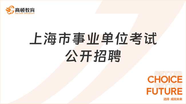  1707个岗位！上海市事业单位考试公开招聘，即日起可报名