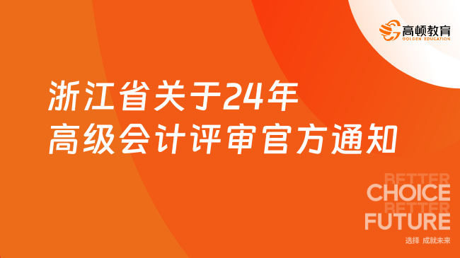 浙江省關(guān)于24年高級會計(jì)評審官方通知