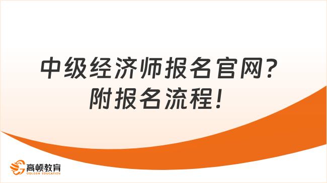 中級經(jīng)濟師報名官網(wǎng)？附報名流程！