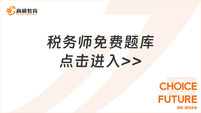 稅務(wù)師免費(fèi)題庫哪個(gè)好?免費(fèi)題庫是考生重要助力