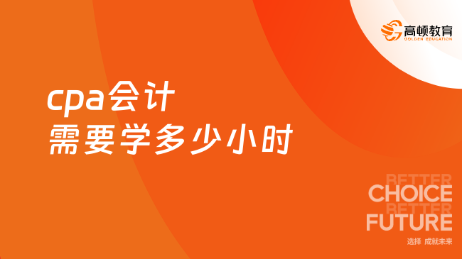 cpa会计需要学多少小时？24年几号考？