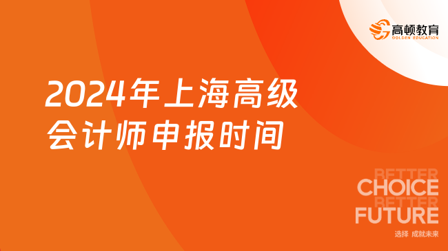 2024年上海高級會計師申報時間