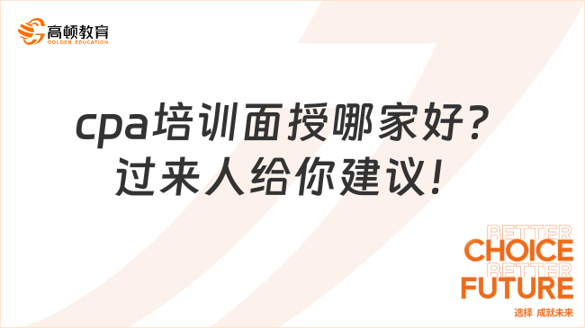 cpa培訓(xùn)面授哪家好？過來人給你建議！