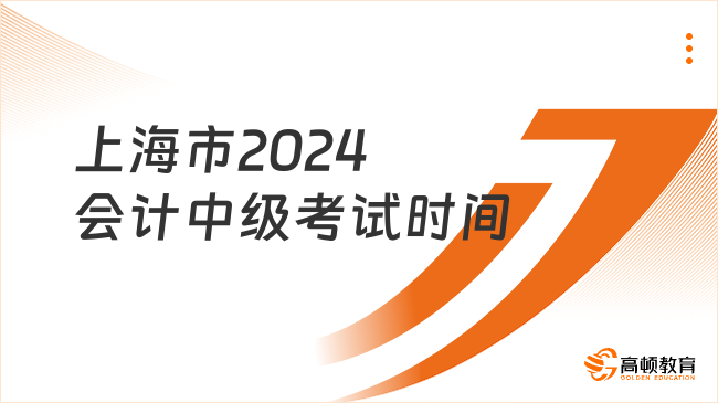 上海市2024会计中级考试时间