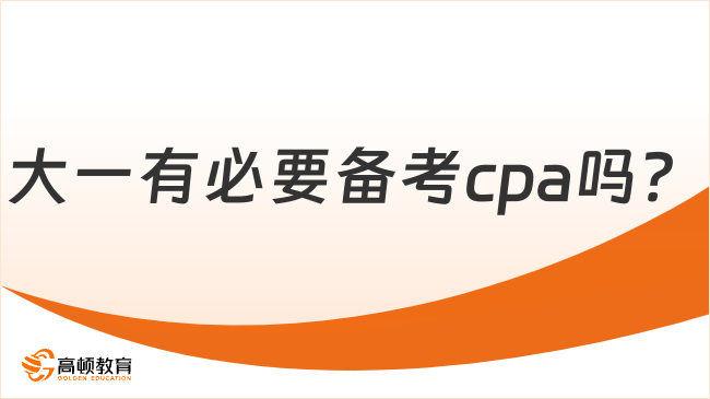 大一有必要备考cpa吗？学姐具体分析