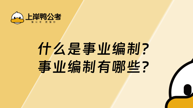 什么是事业编制？事业编制有哪些?