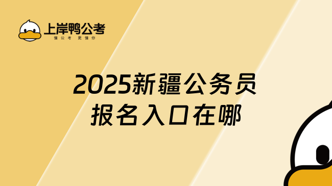 2025新疆公务员报名入口在哪？附报名入口