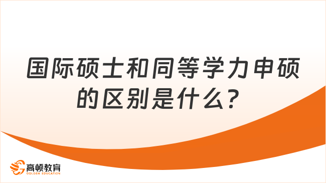 國(guó)際碩士和同等學(xué)力申碩的區(qū)別是什么？一文全面剖析！