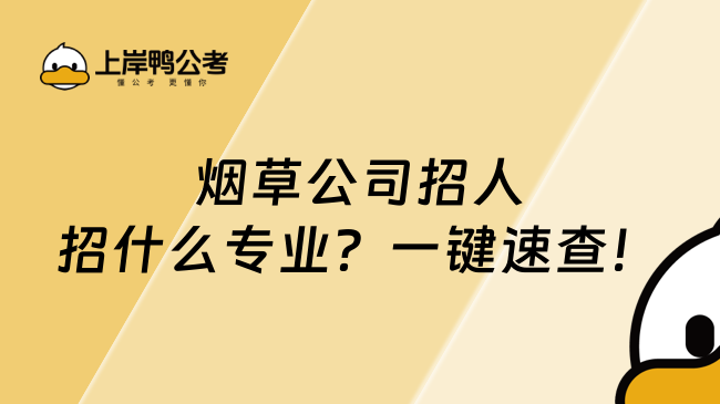 煙草公司招人都招什么專業(yè)？一鍵速查！