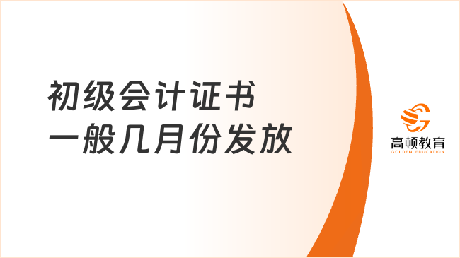 初級會計證書一般幾月份發(fā)放