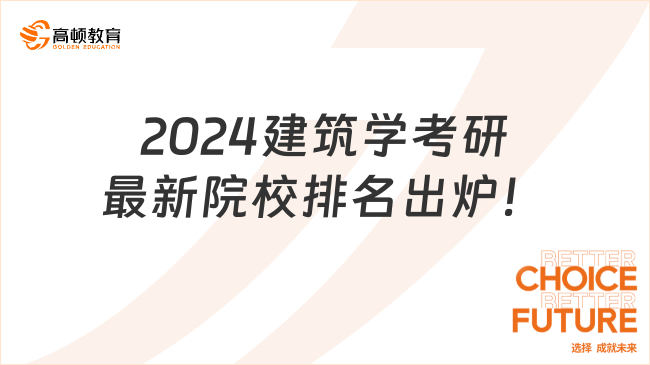 2024建筑學(xué)考研最新院校排名出爐！清華大學(xué)榜一