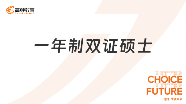 一年制双证硕士